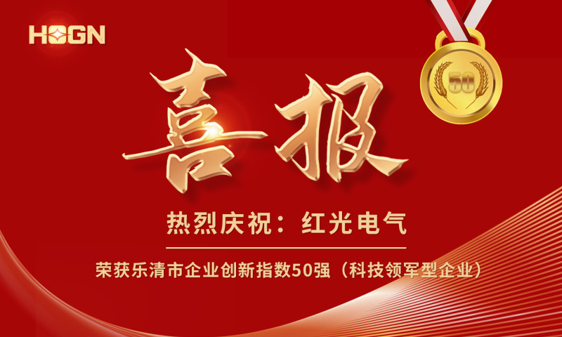 喜报丨尊龙人生就是博网站电气荣获乐清市企业立异指数50强榜单！